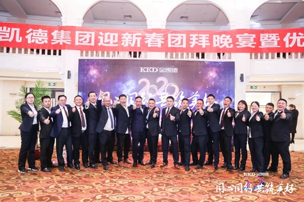 2020年金凱德集團迎新春團拜晚宴暨優秀員工表彰大會圓滿結束
