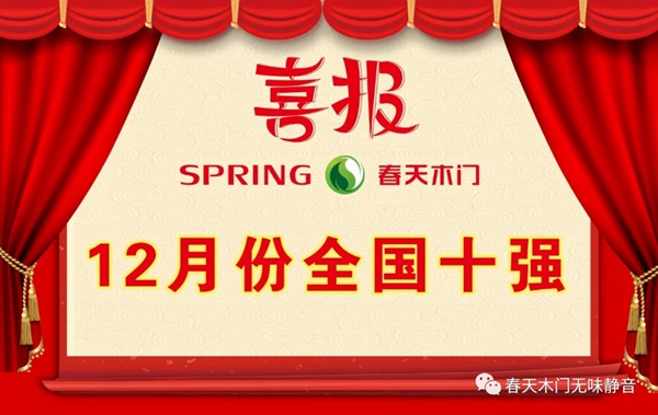 春天木門2019年12月全國銷售十強