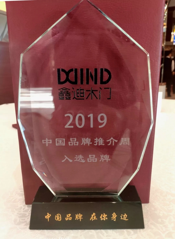 2019年鑫迪木門大事紀