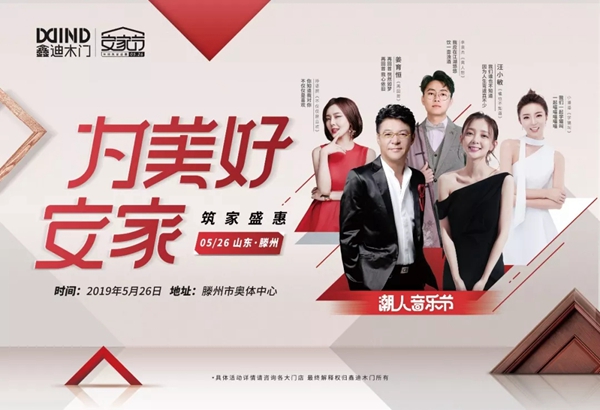 2019年鑫迪木門大事紀