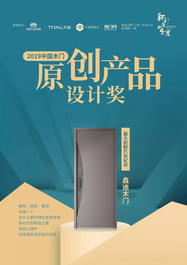 2019年鑫迪木門大事紀