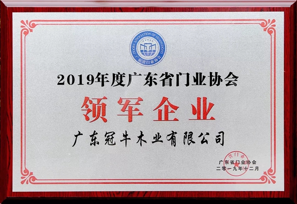 冠牛木門·整體家居2019年終總結