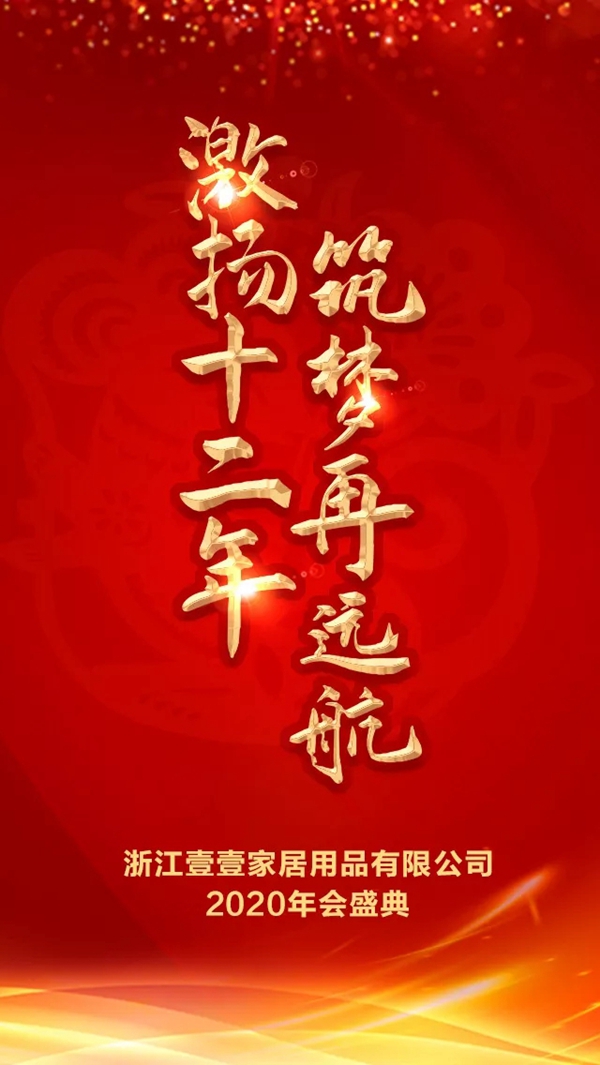 一一木門：十二年芳華綻放 共繪未來美好篇章