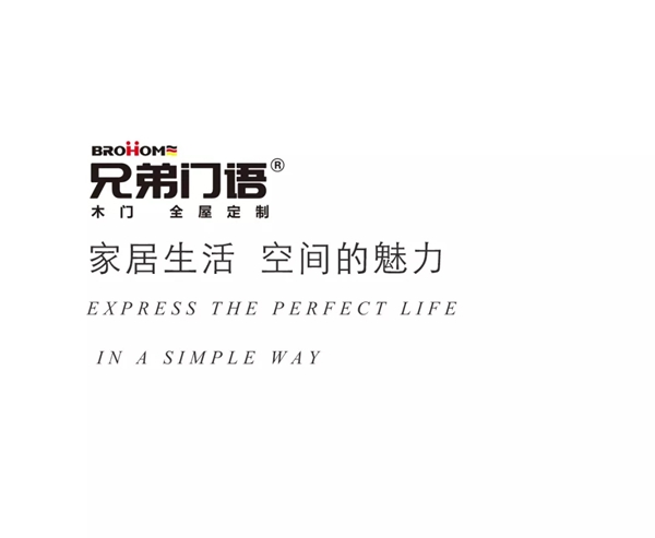 兄弟門語：用簡單的方式 塑造溫馨的家