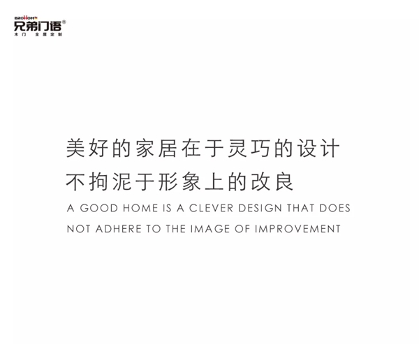 兄弟門語：用簡單的方式 塑造溫馨的家