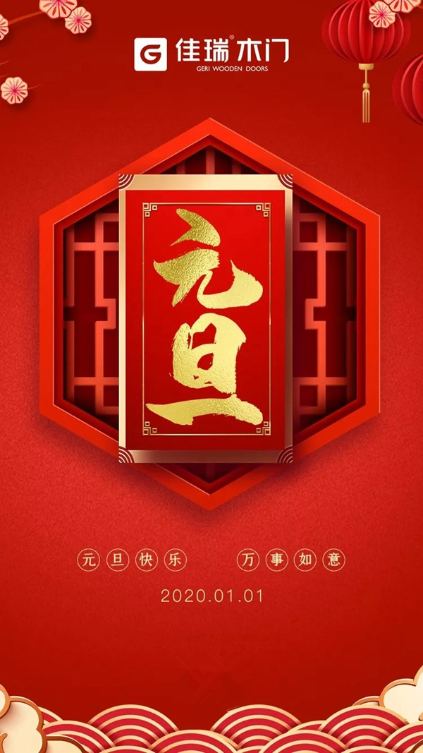 佳瑞木門：家的顏值 美好從元旦開始