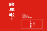 樂臣木門與您一起歡度元旦，喜迎臘八節