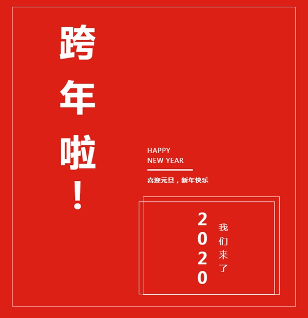 樂臣木門與您一起歡度元旦，喜迎臘八節