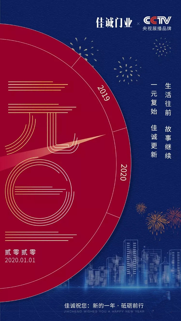 佳誠木門：辭舊迎新元旦到 2020風生水起