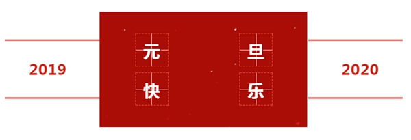 2020喜迎佳節(jié)，森宏潤木門祝您元旦快樂