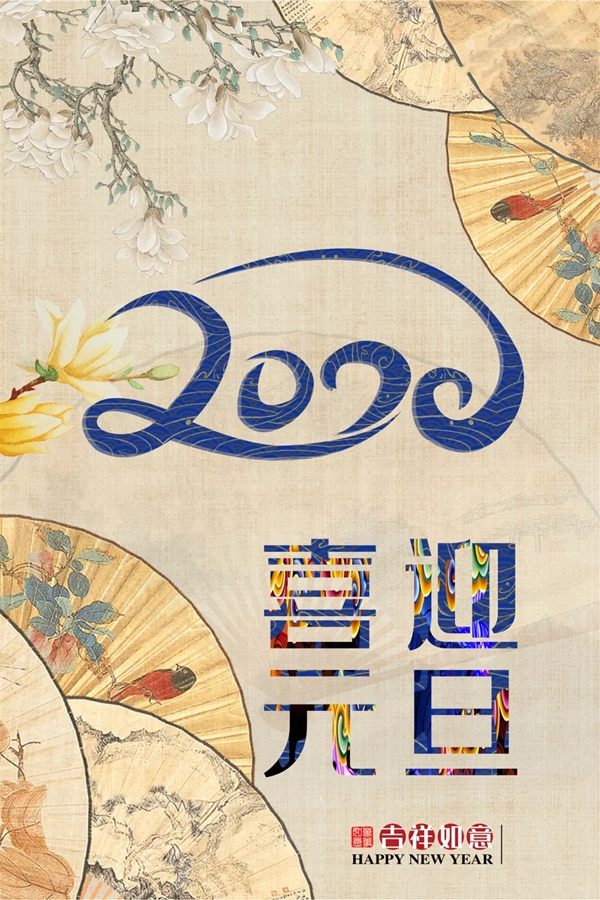御品天成祝您元旦、臘八雙節快樂