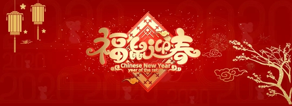 御品天成祝您元旦、臘八雙節快樂