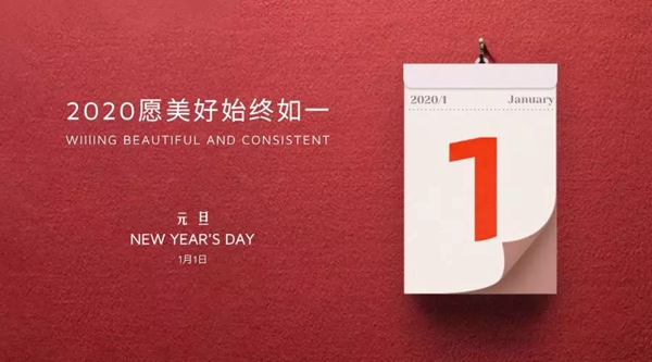 御品天成祝您元旦、臘八雙節快樂