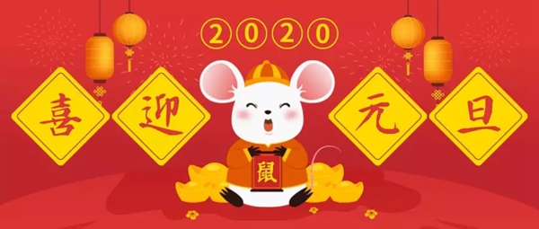 御品天成祝您元旦、臘八雙節快樂