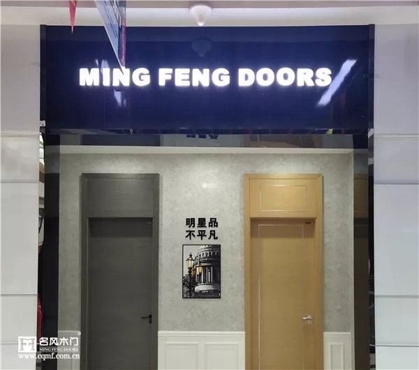 山西太原名風木門專賣店 打造夢想之家