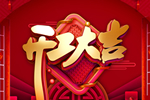 科學防疫，有序生產|恒家祥木業正式復工，開工大吉！