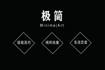 嘉禾定智告訴你如何打造簡(jiǎn)約而不簡(jiǎn)單的極簡(jiǎn)家居
