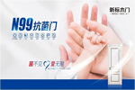 新標N99抗菌門能拒絕650多種病菌 全面呵護家人健康