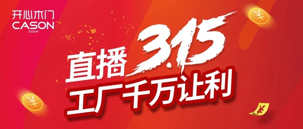 開心木門“直播3.15，工廠千萬讓利”活動即將開啟
