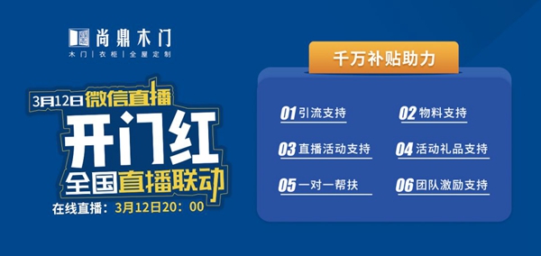 尚鼎木門總部投入巨資 開啟線上直播搶購新時代