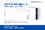新標木門N99抗菌門新品發布會倒計時1天