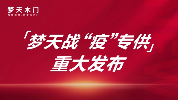 夢天木門：戰疫專供爆款閃耀亮相 健康戰略重磅加碼再上一級