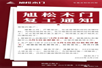 旭松木門復工通知