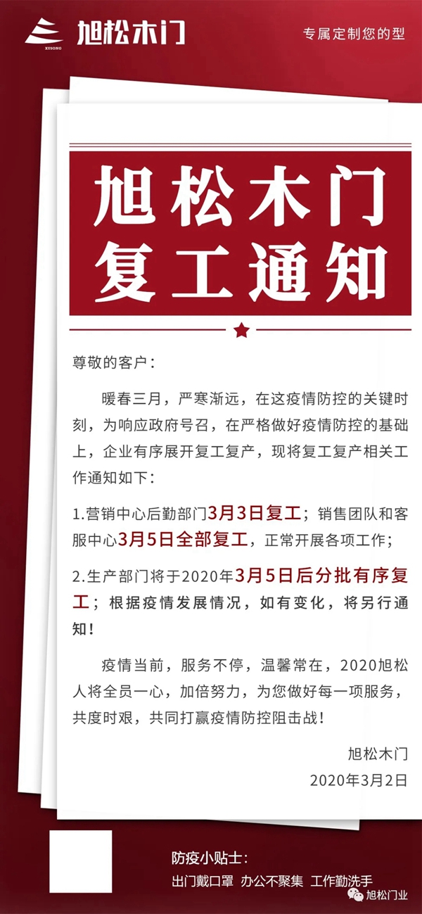 旭松木門復工通知
