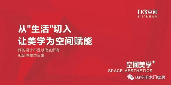 D3空間木門家居：從“生活”切入，讓美學為空間賦能！