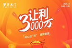 夢天木門：足不出戶即可實現裝修新家的愿望 坐等幸福來敲門