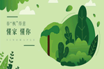 北美楓情木業：色彩的明媚 收攬春光的靈感 