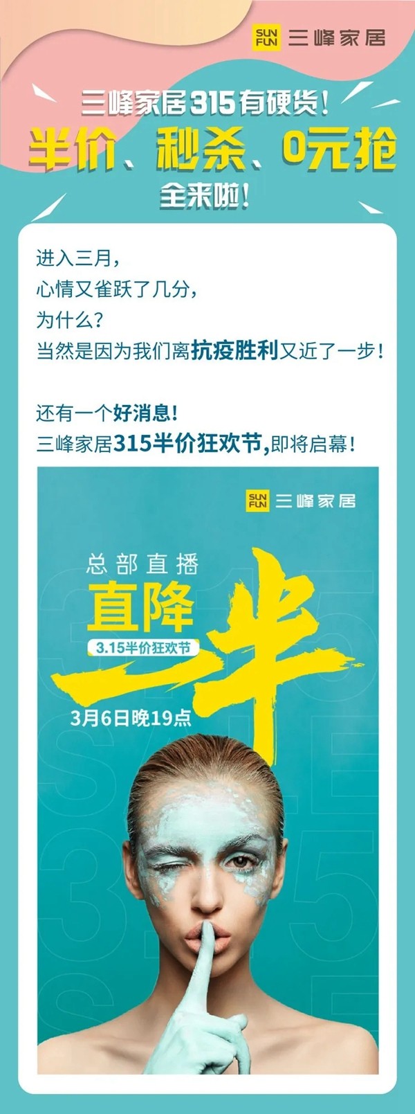 三峰家居315半價狂歡節即將震撼開幕