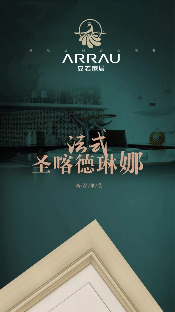 安若家居現(xiàn)代法式新品“圣卡德琳娜”系列