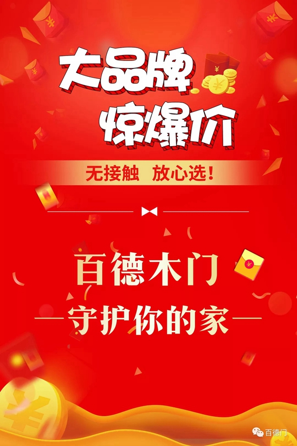 百德木門：特設(shè)千萬元補(bǔ)貼 三重優(yōu)惠大禮助力戰(zhàn)“疫” 