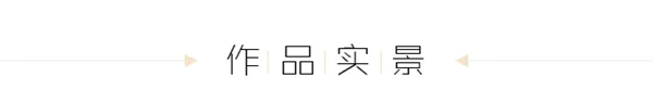 順心整木家居：混搭風(fēng)與清新現(xiàn)代風(fēng)的碰撞