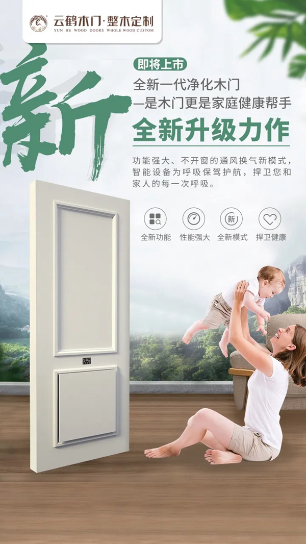 云鶴木門：全新一代空氣凈化木門 足不出戶盡情暢享綠色森呼吸