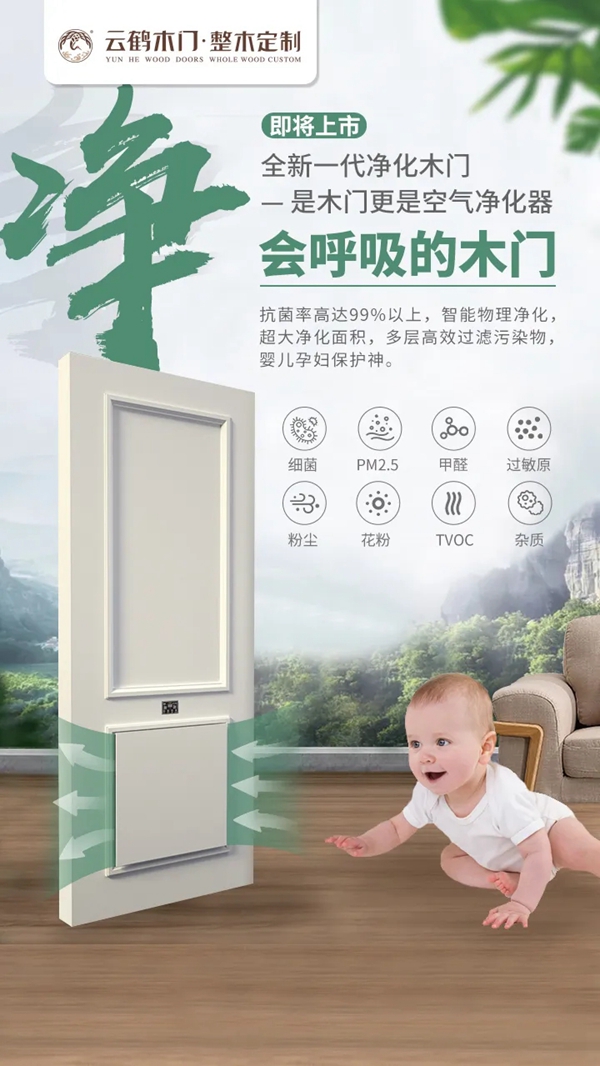 云鶴木門：全新一代空氣凈化木門 足不出戶盡情暢享綠色森呼吸