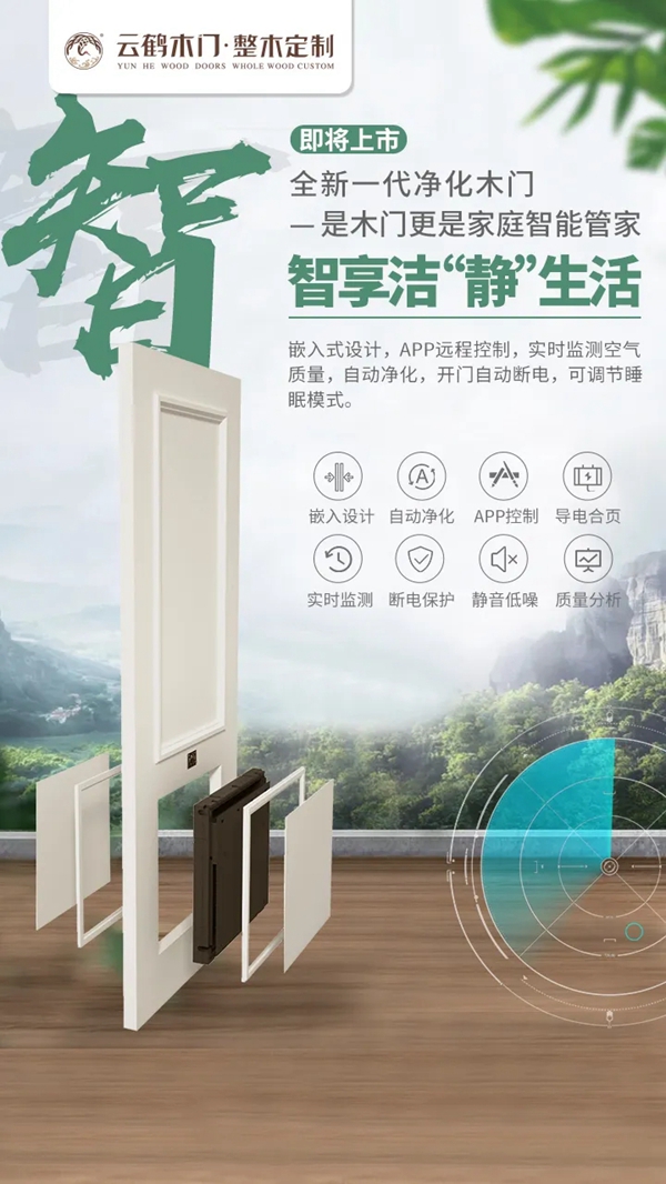 云鶴木門：全新一代空氣凈化木門 足不出戶盡情暢享綠色森呼吸
