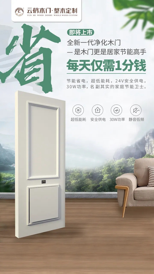 云鶴木門：全新一代空氣凈化木門 足不出戶盡情暢享綠色森呼吸
