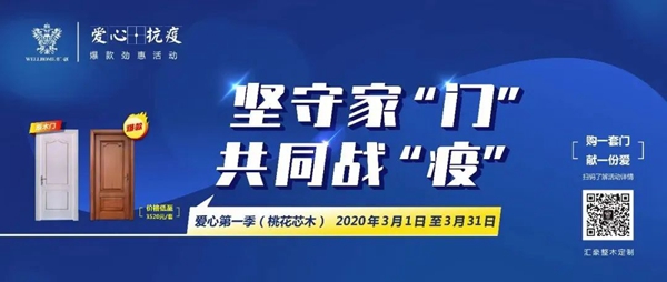 匯豪整木定制：愛心護航 “愛心·抗疫”爆款促銷活動拉開帷幕
