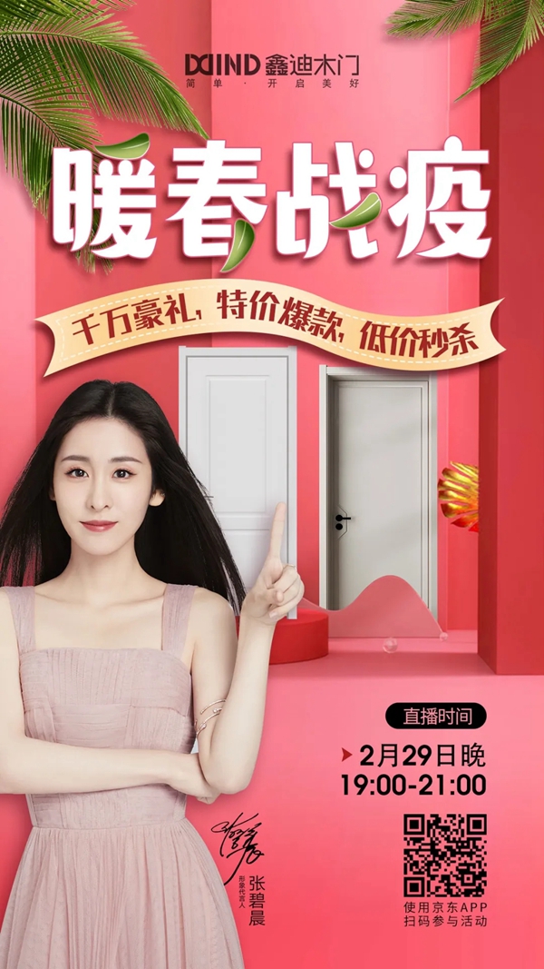 鑫迪木門2月29日京東直播購活動(dòng)即將開啟