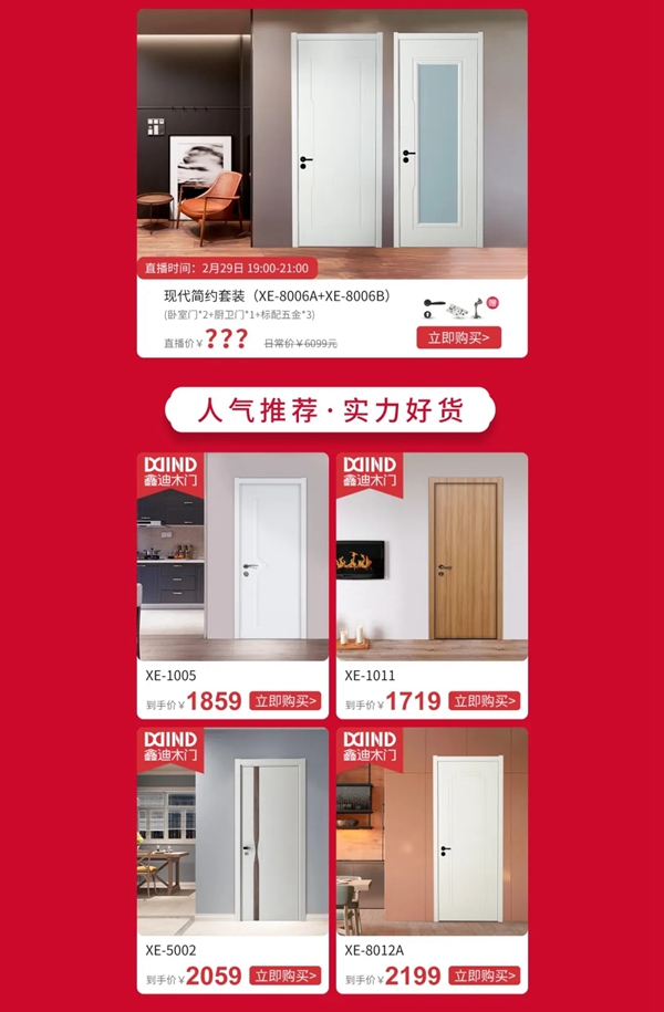 鑫迪木門2月29日京東直播購活動(dòng)即將開啟