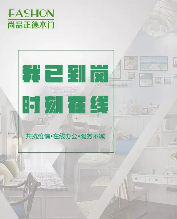 尚品正德木門：隔離病毒不隔離服務(wù) 線上辦公模式服務(wù)不停