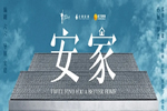 歐鉑尼木門+：孫儷新作《安家》 現實的扎心與暖心