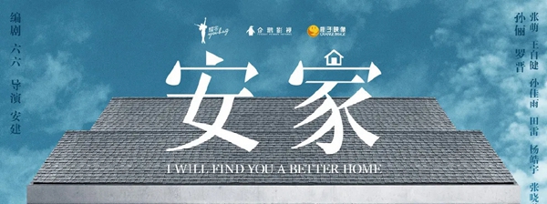 歐鉑尼木門+：孫儷新作《安家》 現實的扎心與暖心