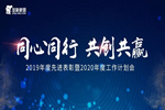圣象木門：2019年度先進表彰暨2020年度工作計劃會完美舉行