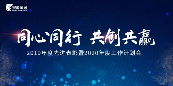 圣象木門：2019年度先進表彰暨2020年度工作計劃會完美舉行