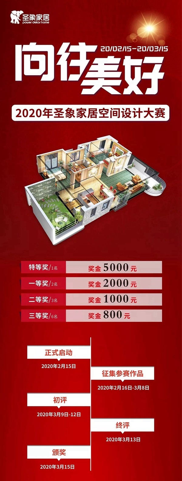2020年圣象家居空間設計大賽正式開啟