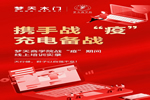 夢天木門商學(xué)院戰(zhàn)“疫”期間線上培訓(xùn)實錄