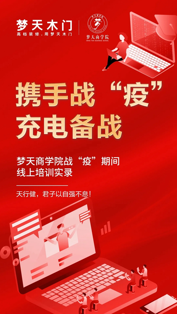 夢天木門商學院戰(zhàn)“疫”期間線上培訓實錄